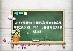 湛江幼儿师范专科学校学费多少钱一年？各专业收费标准