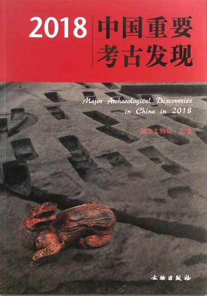2018中国重要考古发现