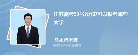 2023年江苏高考594分左右能报考上什么样的大学(历史选科)