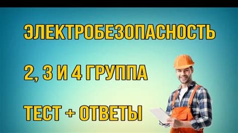 Тестирование электробезопасности: подготовка и полные ответы на важные ...