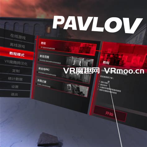 巴普洛夫 / 反恐精英汉化中文版 (Pavlov VR) 支持正版 – VR魔趣网