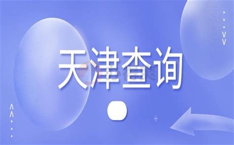 天津个人档案查询在哪里？_办得爽