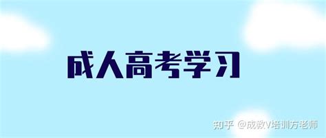 在职广州读成人高考大专入读后学习形式怎样的？ - 知乎