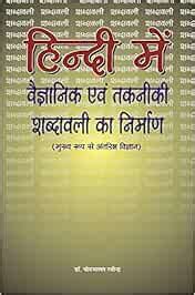 Hindi Me Vaigyanik Evam Takniki Shabdawali Ka Nirman : Dr. Porumaall ...