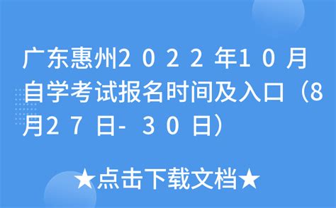 广东惠州2022年10月自学考试报名时间及入口（8月27日-30日）