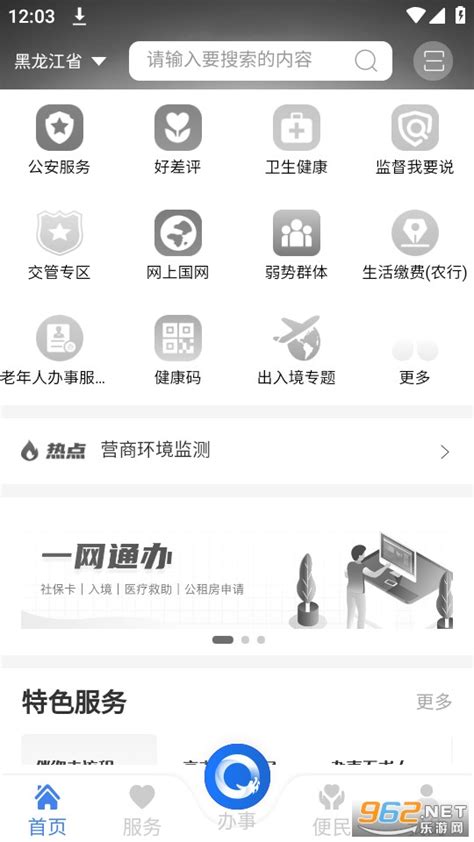 黑龙江全省事下载-黑龙江全省事app下载最新版 v2.0.6-乐游网软件下载