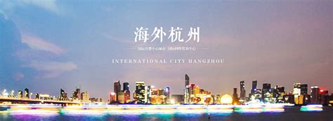最新资讯_海外杭州-国际消费中心城市 国际网络贸易中心