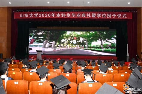 山东大学正式实施荣誉学士学位制度，首批297人获此殊荣-媒体看山大