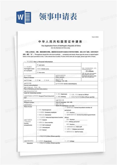 中国签证申请表_word文档在线阅读与下载_无忧文档