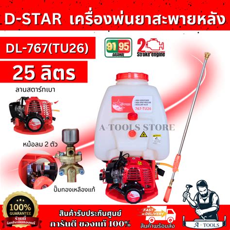 D-Star เครื่องพ่นยาสะพายหลัง 25 ลิตร รุ่น DL-767 คาบูเรเตอร์ลูกลอย หม้อลม 2 ตัว ของแท้ 100% ...