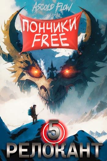 Книга #RealRPG. Релокант 5. Основы могущества, Глава 1, Ascold Flow ...