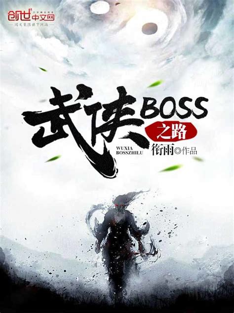 《武侠BOSS之路》小说在线阅读-起点中文网