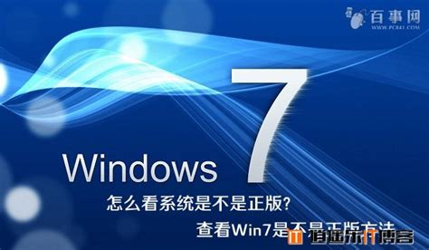 怎么看系统是不是正版? 查看Win7是不是正版方法 - 逍遥乐