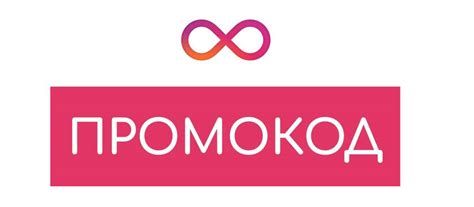 Особенности промокодов