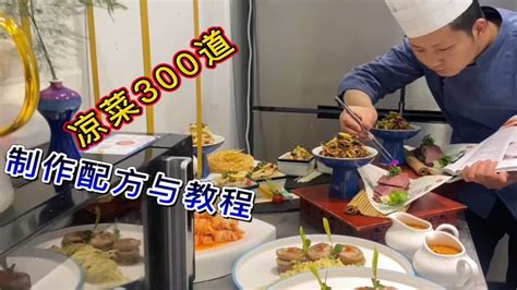 300道凉菜制作教程与详细配方，主打“意境菜”“创意菜”“融合菜”3 - YouTube