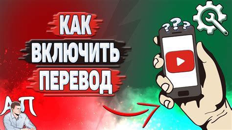 Как включить перевод на Ютубе? Как включить перевод видео в Youtube ...
