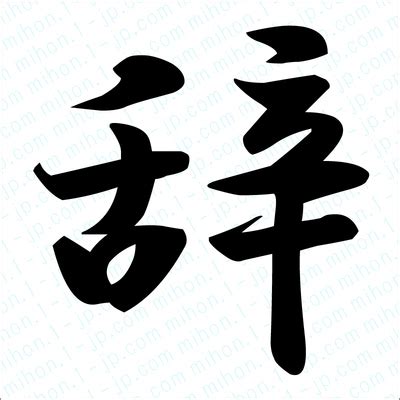 辞の文字見本 【習字】 ｜ 辞レタリング