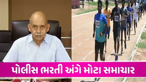 Gujarat Police Recruitment: પોલીસ ભરતીની શારીરિક કસોટી અંગે Hasmukh ...