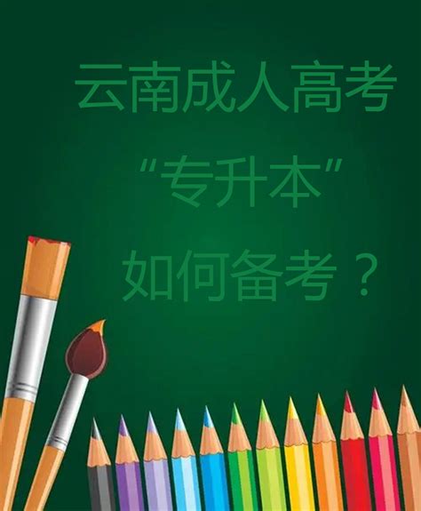 2022年云南省成人高考专升本如何备考？_云南成考网