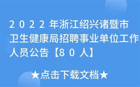 2022年浙江绍兴诸暨市卫生健康局招聘事业单位工作人员公告【80人】
