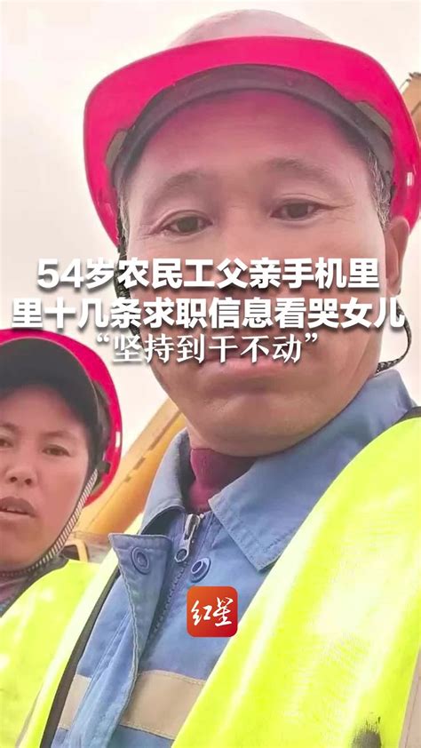 54岁农民工父亲手机里十几条求职信息看哭女儿：已找到新工作 “坚持到干不动”_凤凰网视频_凤凰网