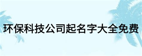 浙江洁创环保科技有限公司2020最新招聘信息_电话_地址 - 58企业名录