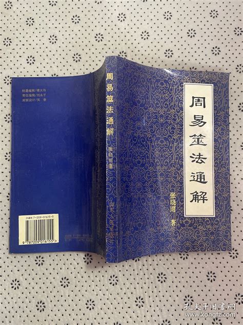 【等閑書房】《周易六十四卦通解》黃斑｜商務｜朱高正｜二手書1050909櫃 | 露天市集 | 全台最大的網路購物市集