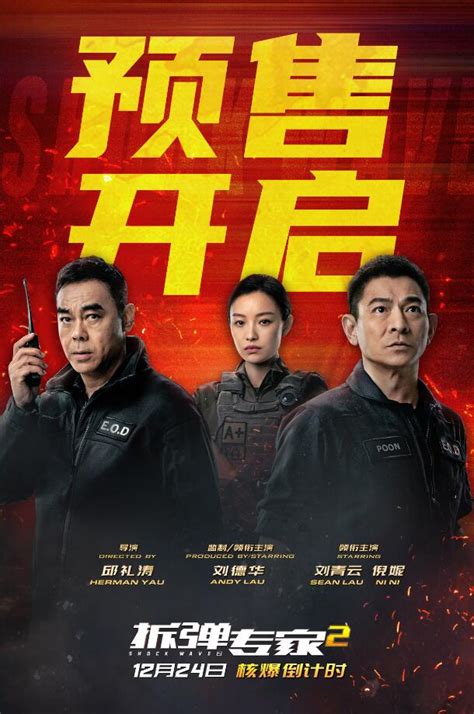 《拆弹专家2》12月24日贺岁档 登陆全国IMAX影院_娱乐频道_中国青年网