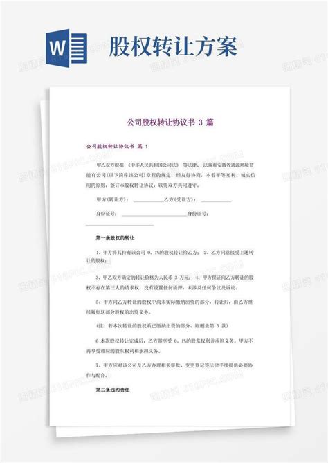 公司股权转让协议书3篇_word模板免费下载_编号vw4adegp2_图精灵