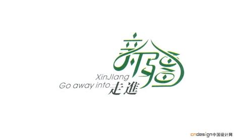 新疆 - 艺术字设计 - 创意字体设计_LOGO设计欣赏