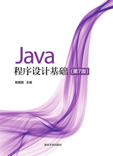 清华大学出版社-图书详情-《Java程序设计基础（第7版）》