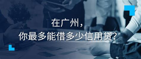 广州贷款：你最多能做多少信用贷款？ - 知乎