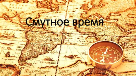 Смутное время - online presentation