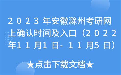 2023年安徽滁州考研网上确认时间及入口（2022年11月1日-11月5日）