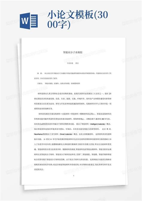 小论文(3000字)Word模板下载_编号lwnbjbpp_熊猫办公