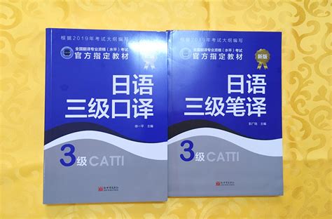 日语翻译三级口译笔译CATTI官方指定教材用书推荐 - 哔哩哔哩