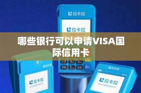 哪些银行可以申请VISA国际信用卡 - 鑫伙伴POS网