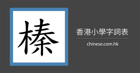 「榛」字的筆順、筆劃及部首 - 香港小學字詞表 - 根據教育局指引製作