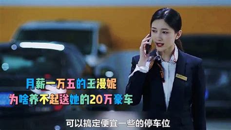 月薪一万五的王漫妮，为啥养不起送她的20万豪车_电视剧_高清完整版视频在线观看_腾讯视频