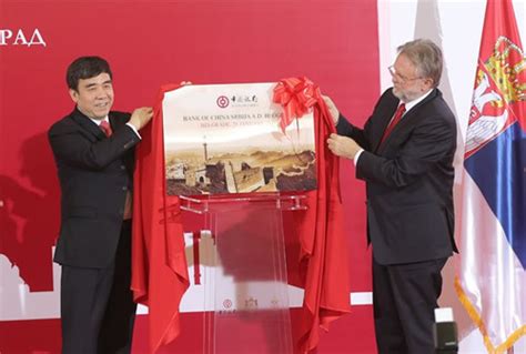 中国银行在塞尔维亚设立机构