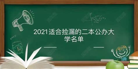 2023适合捡漏的二本公办大学有哪些？低分捡漏的公办二本院校名单