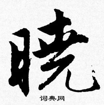 【好看的签名】晓字签名怎么写才漂亮