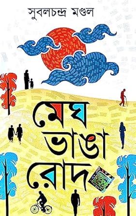 Megh Bhanga Rod ( Bengali Version) : Subal Chandra Mondal: Amazon.in: Books