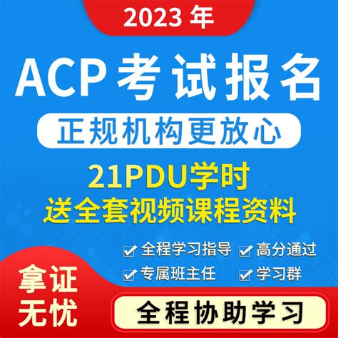 ACP代报名21PDU学时培训证明ACP培训考试代报名报考项目管理认证_虎窝淘