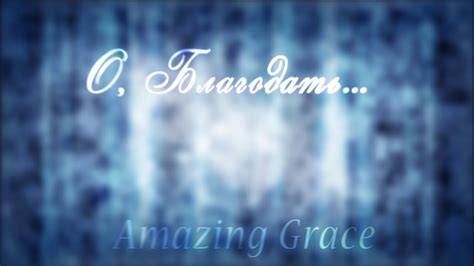 О Благодать спасен Тобой / Amazing Grace - христианские песни - YouTube