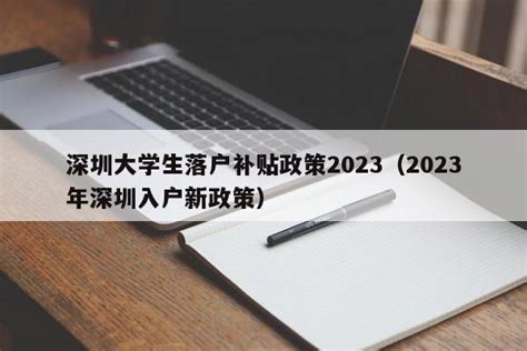 2023年深圳入户补贴最新政策汇总！ - 知乎