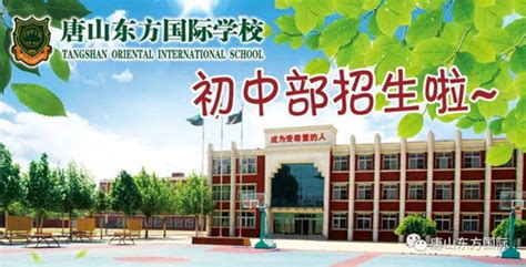 唐山东方国际学校小学部2023年学费、收费多少
