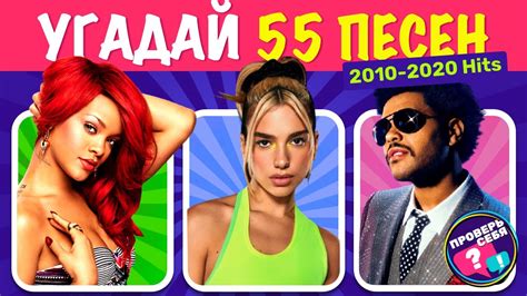 Угадай песню за 5 секунд: топ хиты 2010-20! Тест на знание популярных ...
