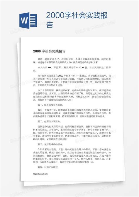2000字社会实践报告Word模板下载_编号aebkrzaz_熊猫办公