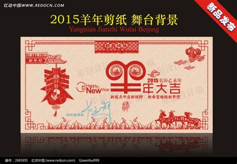 2015羊年剪纸舞台背景图片_展板_编号2683655_红动中国